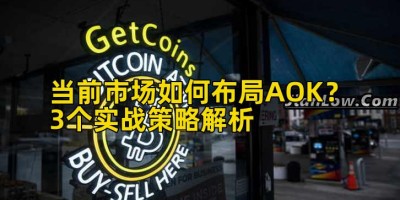 当前市场如何布局AOK？3个实战策略解析