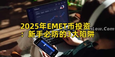 2025年EMET币投资：新手必防的3大陷阱