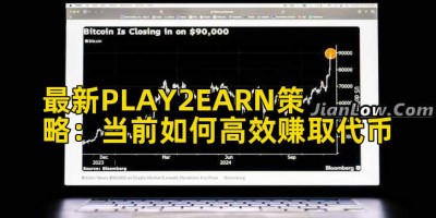 最新PLAY2EARN策略：当前如何高效赚取代币