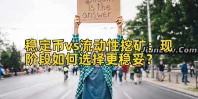 稳定币vs流动性挖矿：现阶段如何选择更稳妥？