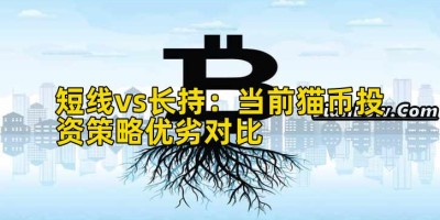 短线vs长持：当前猫币投资策略优劣对比