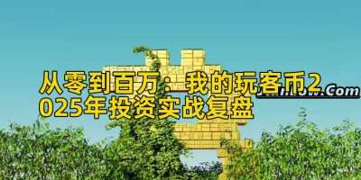 从零到百万：我的玩客币2025年投资实战复盘