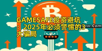 GAMESAFE投资避坑：2025年必须警惕的3大骗局