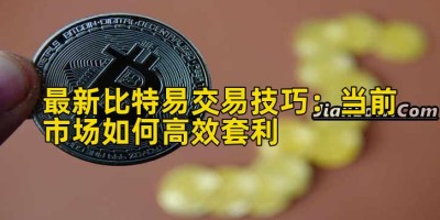 最新比特易交易技巧：当前市场如何高效套利