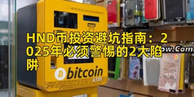 HND币投资避坑指南：2025年必须警惕的2大陷阱