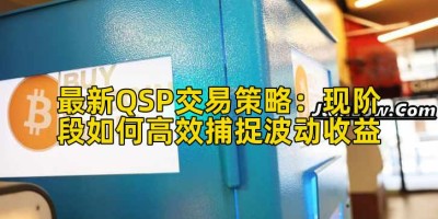 最新QSP交易策略：现阶段如何高效捕捉波动收益