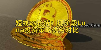 短线vs长持：现阶段Luna投资策略优劣对比
