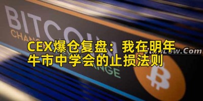 CEX爆仓复盘：我在明年牛市中学会的止损法则