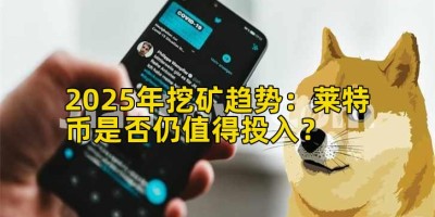 2025年挖矿趋势：莱特币是否仍值得投入？