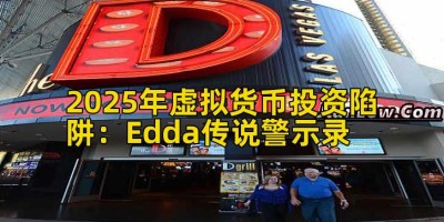 2025年虚拟货币投资陷阱：Edda传说警示录