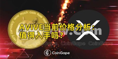 AVIVE当前价格分析：值得入手吗？