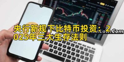 央行新规下比特币投资：2025年三大生存法则