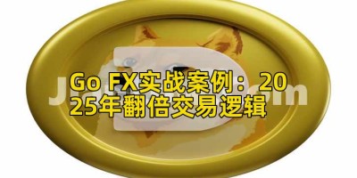 Go FX实战案例：2025年翻倍交易逻辑