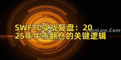 SWFTC实战复盘：2025年牛市翻仓的关键逻辑