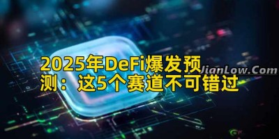 2025年DeFi爆发预测：这5个赛道不可错过
