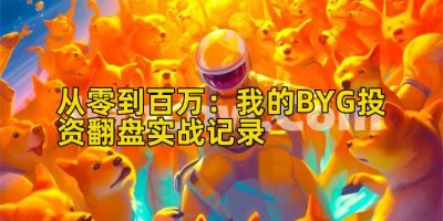 从零到百万：我的BYG投资翻盘实战记录