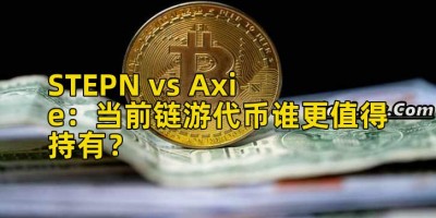 STEPN vs Axie：当前链游代币谁更值得持有？