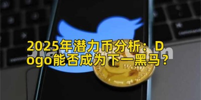 2025年潜力币分析：Dogo能否成为下一黑马？