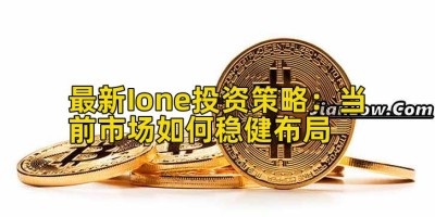最新Ione投资策略：当前市场如何稳健布局