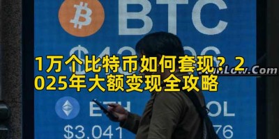 1万个比特币如何套现？2025年大额变现全攻略