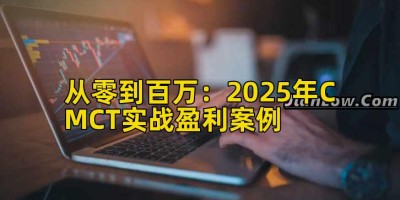从零到百万：2025年CMCT实战盈利案例