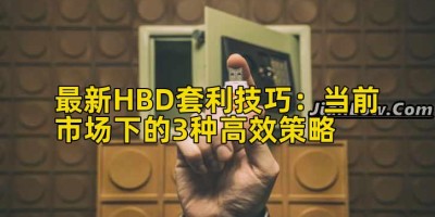 最新HBD套利技巧：当前市场下的3种高效策略