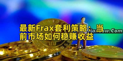 最新Frax套利策略：当前市场如何稳赚收益