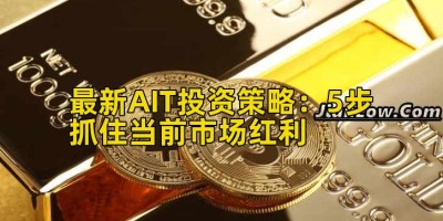 最新AIT投资策略：5步抓住当前市场红利