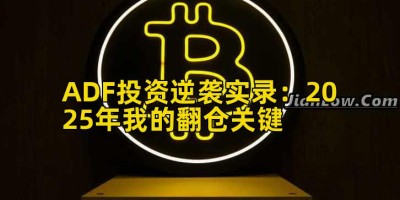 ADF投资逆袭实录：2025年我的翻仓关键