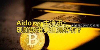 Aido vs 主流币：现阶段谁更值得持有？