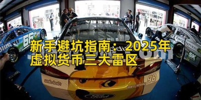 新手避坑指南：2025年虚拟货币三大雷区