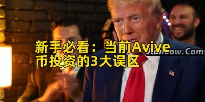 新手必看：当前Avive币投资的3大误区