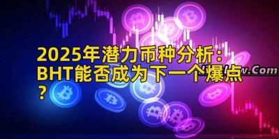 2025年潜力币种分析：BHT能否成为下一个爆点？