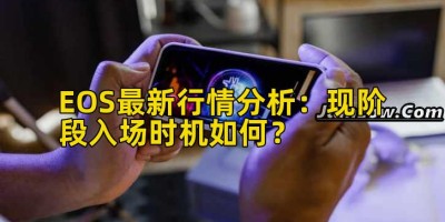 EOS最新行情分析：现阶段入场时机如何？