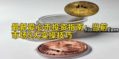最新爱心币投资指南：当前市场5大实操技巧