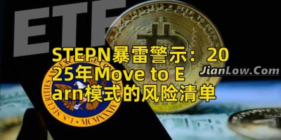 STEPN暴雷警示：2025年Move to Earn模式的风险清单