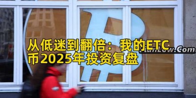 从低迷到翻倍：我的ETC币2025年投资复盘