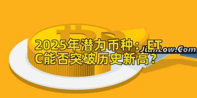 2025年潜力币种：ETC能否突破历史新高？
