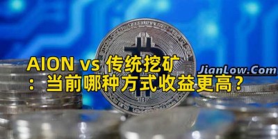 AION vs 传统挖矿：当前哪种方式收益更高？