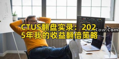 CTUS翻盘实录：2025年我的收益翻倍策略