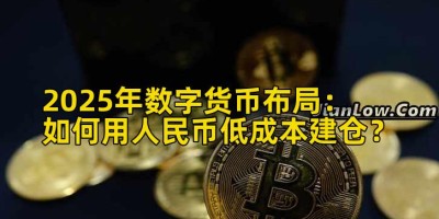 2025年数字货币布局：如何用人民币低成本建仓？