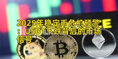 2025年稳定币危机预警：USDT下跌背后的市场信号