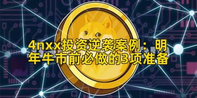 4nxx投资逆袭案例：明年牛市前必做的3项准备