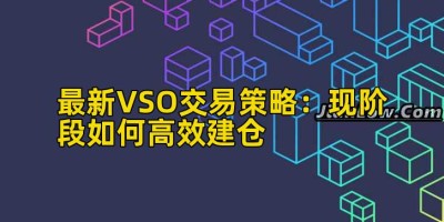 最新VSO交易策略：现阶段如何高效建仓