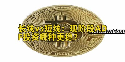 长线vs短线：现阶段ADF投资哪种更稳？