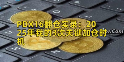 PDX16翻仓实录：2025年我的3次关键加仓时机