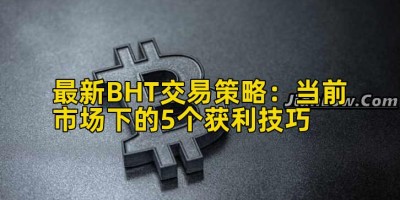 最新BHT交易策略：当前市场下的5个获利技巧