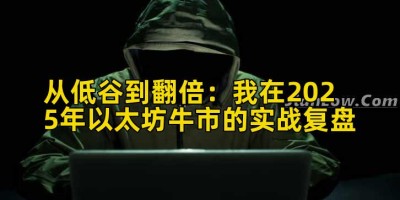 从低谷到翻倍：我在2025年以太坊牛市的实战复盘
