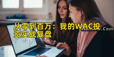 从零到百万：我的WAC投资实战复盘