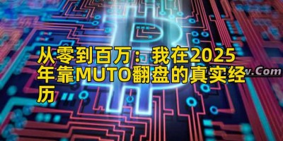 从零到百万：我在2025年靠MUTO翻盘的真实经历